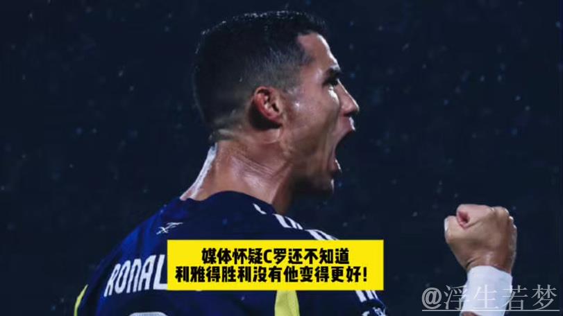 利雅得官方辟谣拒绝续约C罗:正努力推进续约事宜,渴望他留队 利雅得官方辟谣拒绝续约C罗:正努力推进续约事宜,渴望他留队